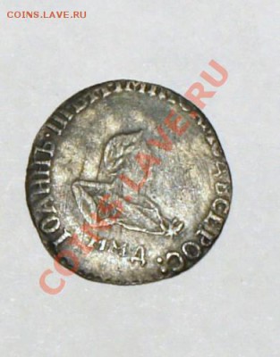 Гривенник 1741 Иван 3 - 2
