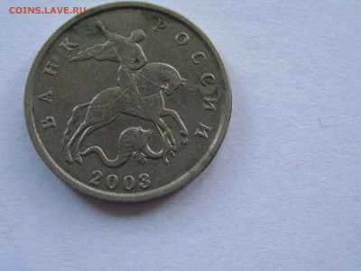 5 копеек 2003 м Прошу помощи в определении. - IMG_0682.JPG