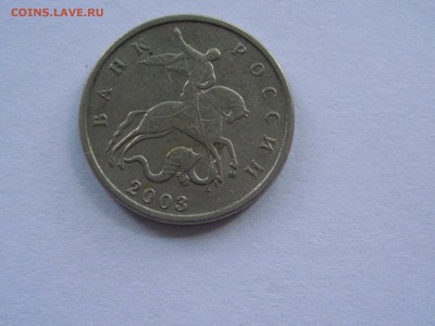 5 копеек 2003 м Прошу помощи в определении. - IMG_0683.JPG