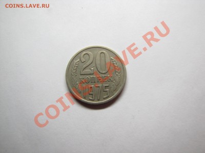 20 коп 1975 Не наборная___10.12.10 в 22.30 - IMG_0198.JPG