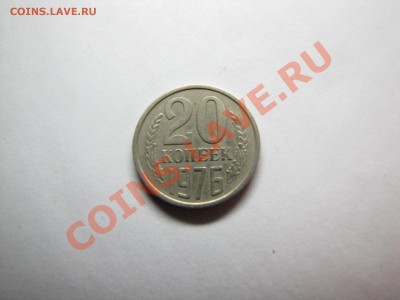 20 коп 1976 Не наборная___10.12.10 в 22.30 - IMG_0200.JPG