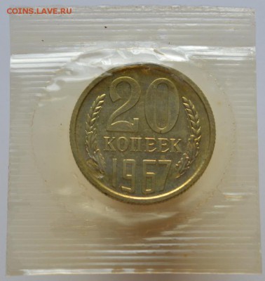 20 копеек 1967 наборная №2 до 12.09.16 в 22:00 - DSC_0622.JPG