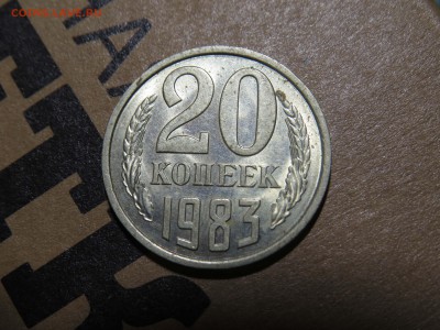 20 коп 1983 об.ст ШТ 3.3? - IMG_8002.JPG