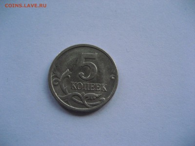5 коппек 2005 м - IMG_0685.JPG