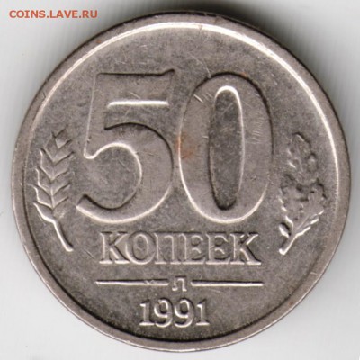 50 копеек 1991 г Л ГКЧП . до 15.09.16 г. 23.00 - Scan-160906-0031