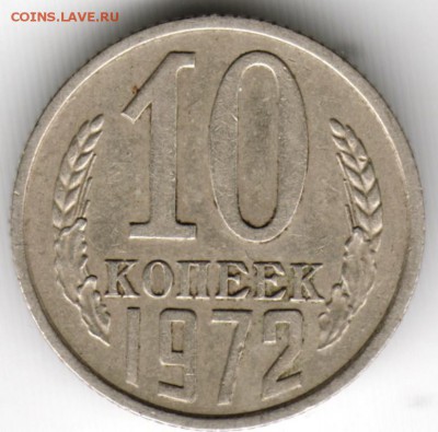 10 копеек 1972 г  до 15.09.16 г. 23.00 - Scan-160906-0032