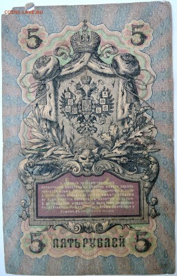 5 рублей 1909 г. Коншин-Морозов до 15.09 в 22.00 - DSCN7503
