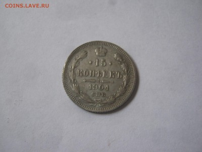 15 копеек 1904 г.СПБ. Короткий до 11.09.16 г. в 22-35 мск. - птичка,накладки,лоты 019.JPG