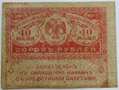 40 рублей 1917 г. "керенка" до 15.09 в 22.00 - DSCN7508