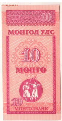 МОНГОЛИЯ 10 МУНГУ 1993 ДО 15.09.2016 В 22.00МСК (Г328) - 1-1мон10м1