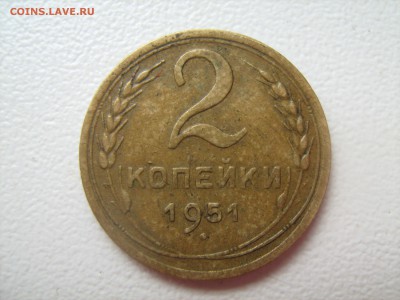 2 копейки 1951 год - IMG_1387.JPG