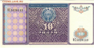 УЗБЕКИСТАН 10 СУМ 1994 ДО 15.09.2016 В 22.00МСК (В146) - 1-1уз10а