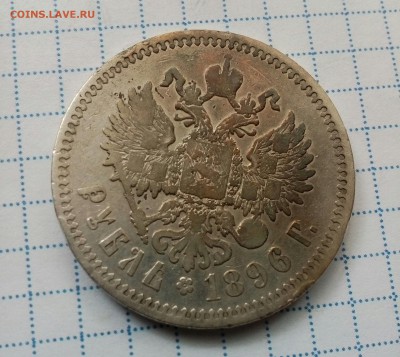 Рубль 1896  одна звезда до 11.09 - IMG_20160909_130328_528