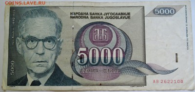 ЮГОСЛАВИЯ - 5000 динаров 1992 г. до 15.09 в 22.00 - DSCN7521