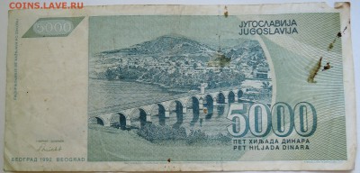 ЮГОСЛАВИЯ - 5000 динаров 1992 г. до 15.09 в 22.00 - DSCN7522
