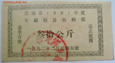 КИТАЙ - талон   1991 г. до 15.09 в 22.00 - DSCN7523