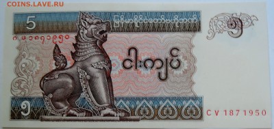 МЬЯНМА - 5 кьят 1997 г. пресс до 15.09 в 22.00 - DSCN7524