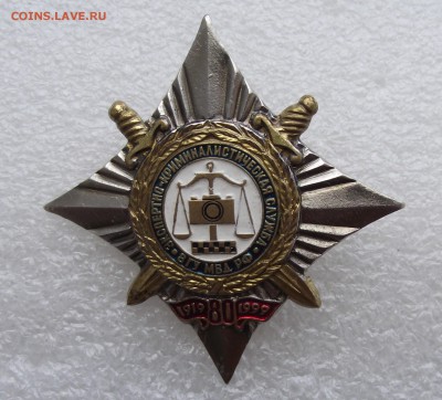 знак 80 лет экспертно-криминалистической службы МВД РФ,12.09 - 11.JPG
