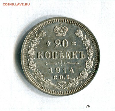 20 копеек 1914 AU!!! До 12.09.16 в 22:30 - img441