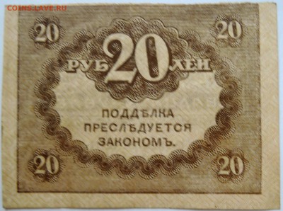 20 рублей 1917 г. "керенка" до 15.09 в 22.00 - DSCN7527