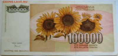 ЮГОСЛАВИЯ-100 000 динаров 1993 г. до  15.09 в 22.00 - DSCN7533