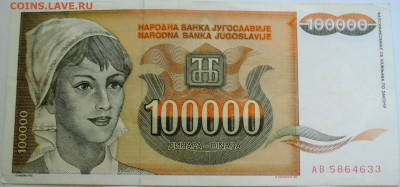 ЮГОСЛАВИЯ-100 000 динаров 1993 г. до  15.09 в 22.00 - DSCN7532