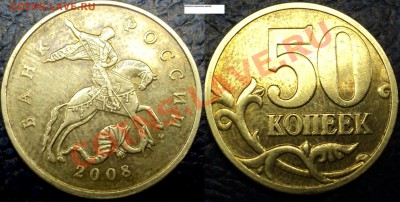 50 коп. 2008г. М - "лимонка"? - DSC03750.JPG