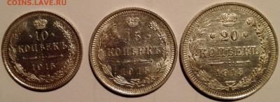 10, 15, 20 копеек 1915 ВС, отличные (Блиц 890 руб.) - IMG_20160909_145251