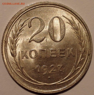 20 копеек 1927 UNC, №1 (Блиц 700 руб.) - 9