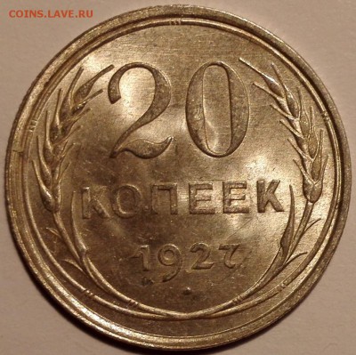 20 копеек 1927 UNC, №1 (Блиц 700 руб.) - 5