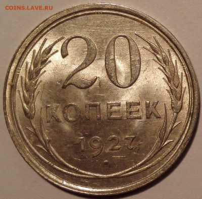 20 копеек 1927 UNC, №1 (Блиц 700 руб.) - 3