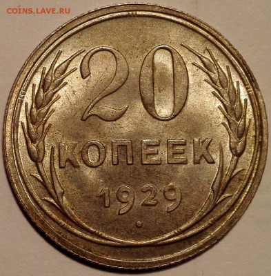 20 копеек 1929 UNC (Блиц 700 руб.) - IMG_20160909_144747