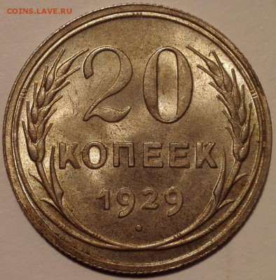 20 копеек 1929 UNC (Блиц 700 руб.) - IMG_20160909_144720_1