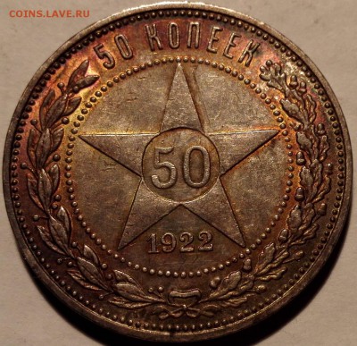50 копеек 1922 ПЛ №1 (Блиц 700 руб.) - 2