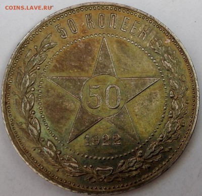 50 копеек 1922 ПЛ UNC, №1 (Блиц 900 руб.) - 2