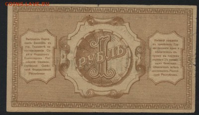 1 рубль 1918г. Туркестан.  до 22-00 мск 11.09.16г - 1р 1918 Туркестан реверс