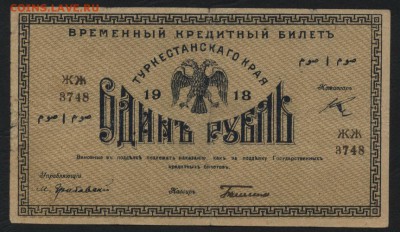 1 рубль 1918г. Туркестан.  до 22-00 мск 11.09.16г - 1р 1918 Туркестан аверс