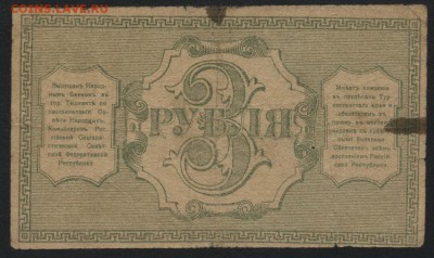 3 рубля 1918г. Туркестан.  до 22-00 мск 11.09.16г - 3р 1918 Туркестан реверс
