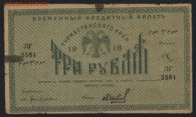 3 рубля 1918г. Туркестан.  до 22-00 мск 11.09.16г - 3р 1918 Туркестан аверс