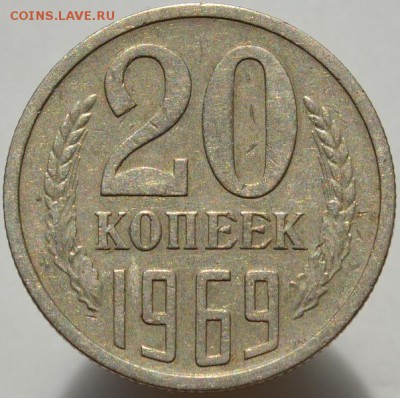 20 копеек 1969 до 12.09.16 в 22:00 - DSC_0572.JPG