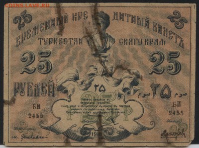 25 рублей 1918г. Туркестан.  до 22-00 мск 11.09.16г - 25р 1918 Туркестан аверс