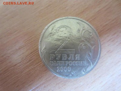 2 руб.2000 Тула. Засорение. До 11.09.16 в 22.00 - IMG_6293.JPG