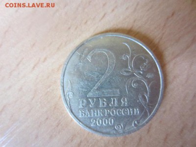 2 руб.2000 Тула. Засорение. До 11.09.16 в 22.00 - IMG_6295.JPG
