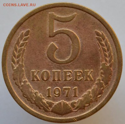 5 копеек 1971 №3 до 12.09.16 в 22:00 - 2500.JPG