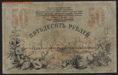 50 рублей 1918г. Ташкент.  до 22-00 мск 11.09.16г - 50р 1918 Ташкент реверс