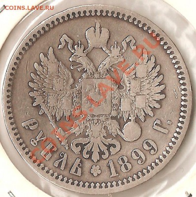 1 рубль 1899г до 12.12.10 22.30 по МСК - ScannedImage-13