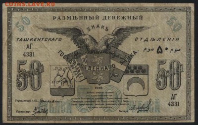 50 рублей 1918г. Ташкент.  до 22-00 мск 11.09.16г - 50р 1918 Ташкент аверс