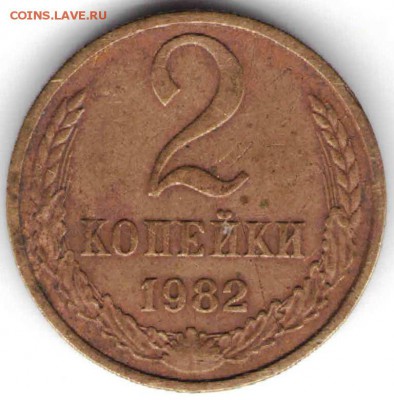 2 копейки 1982 г. до 15.09.16 г. 23.00 - скан