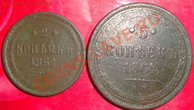 2коп 1862г 5коп 1864г ем  до  10 12 2010 в 21 00 мск - DSC07730