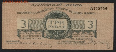 3 рубля  1919 года. Юденич.Литера А. до 22-00 мск 11.09.16 - 3р 1919 Юденич с литеройА  аверс